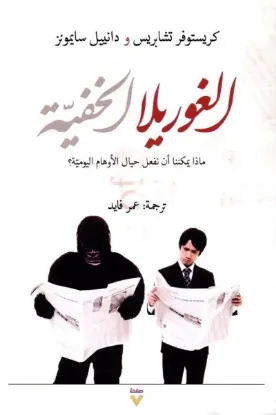 الغوريلا الخفية